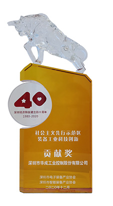9221111万利工控荣获“社会主义先行示范区装备工业科技创新贡献奖”